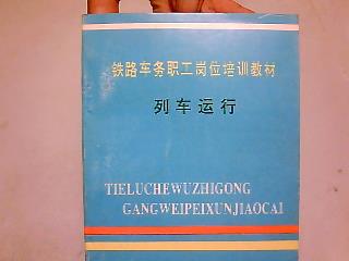 铁路职工岗位培训教材：列车运行