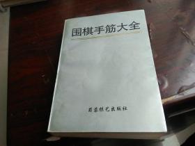 厚册 围棋手筋大全