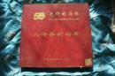 光辉的历程  中华人民共和国建国50周年成就展    入场券纪念册 【请柬2张 门票56张】