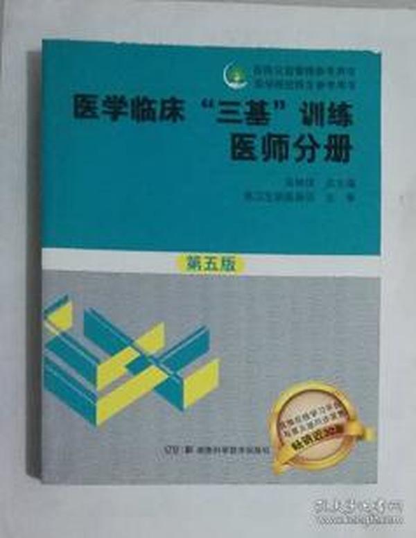 医学临床“三基”训练 医师分册（第五版）