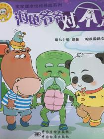 “宝宝健康性格养成系列” 海龟爷爷对不起