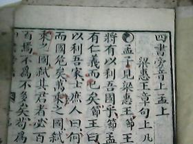 四書旁音  存陸本 / 清代木刻大字大開本