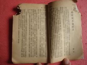 1950年《时事手册》（1.2合订）（半月刋）（论新解放区农业税条例、关于原子弹问题等）【稀缺本】