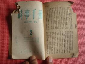 1950年《时事手册》（1.2合订）（半月刋）（论新解放区农业税条例、关于原子弹问题等）【稀缺本】