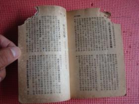 1950年《时事手册》（1.2合订）（半月刋）（论新解放区农业税条例、关于原子弹问题等）【稀缺本】