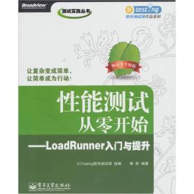 性能测试从零开始：LoadRunner入门与提升