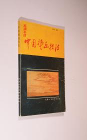 中国烫画技法