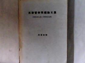 苏联哲学问题论文集（1961年11月-1962年12月） 馆藏书