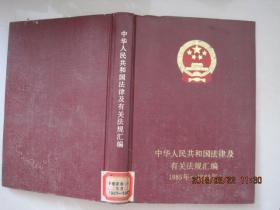 中华人民共和国法律及有关法规汇编1985年-1986年(1987年1版1印)