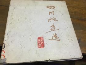 四川版画选（12开馆藏精装，书脊有虫蛀痕，品相如图）