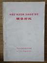 【永嘉县“致富思源、富而思进”教育辅导材料】