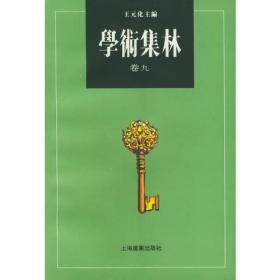 学术集林：卷九