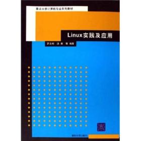 Linux實踐及應(yīng)用羅文村、湯庸 編清華大學(xué)出版社9787302130130