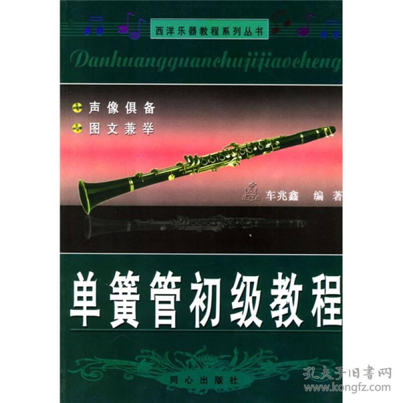 单簧管初级教程