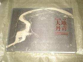 大地丹青----李書紳攝影作品集