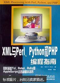 XML与Perl、Python和PHP编程指南 正版