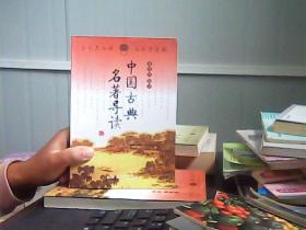 中国古典名著导读