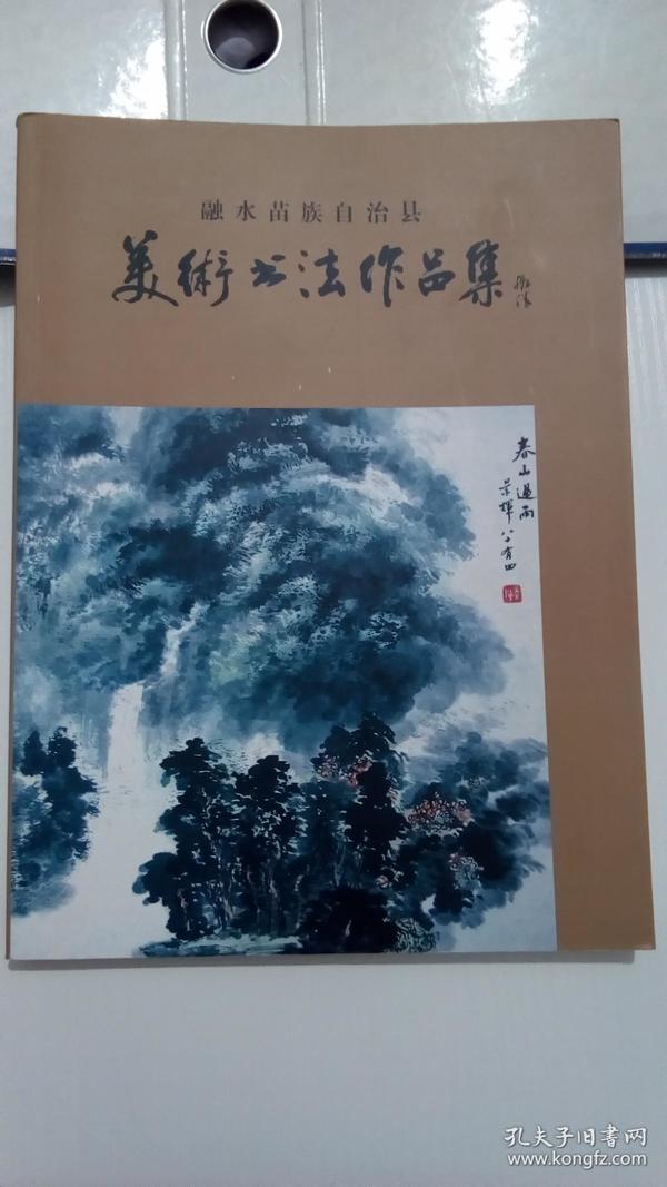 融水苗族自治县美术书法作品集