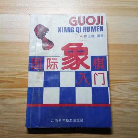 国际象棋入门