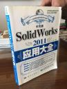 中文版SolidWorks 2011应用大全 附光盘