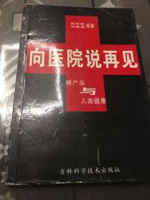 向医院说再见:蜂产品与人类健康