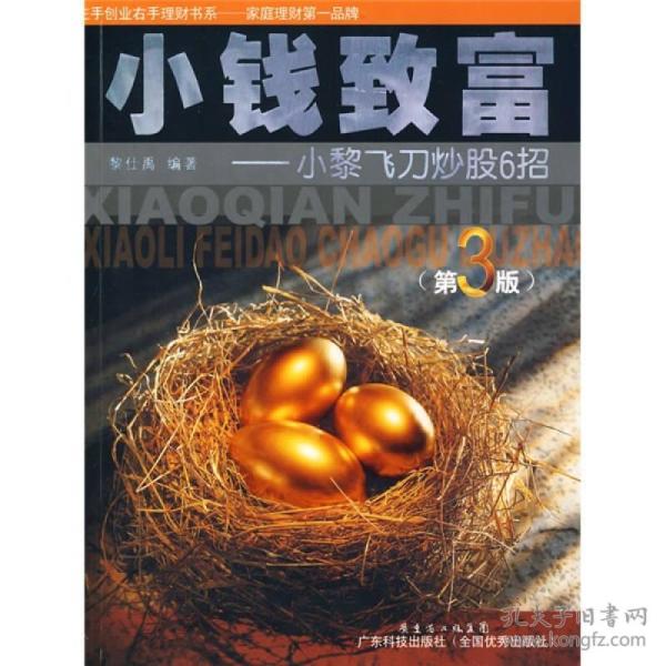 小钱致富：小黎飞刀炒股6招