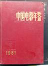 中国电影年鉴1981(带宋庆龄题词，发刊词.16开红色硬皮精装34页彩色影片剧照)