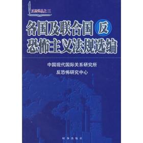 各国及联合国反恐怖主义法规选编/反恐译丛