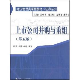 经济管理学类课程教材·证卷系列：上市公司并购与重组（第五版）
