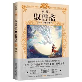 长篇小说：驭兽斋·1幻兽少年