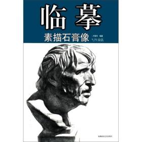 临摹素描石膏像写生技法