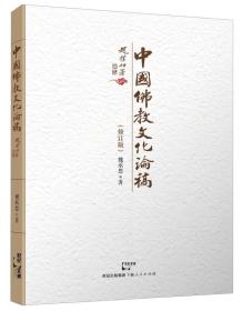 中国佛教文化论稿（修订版）