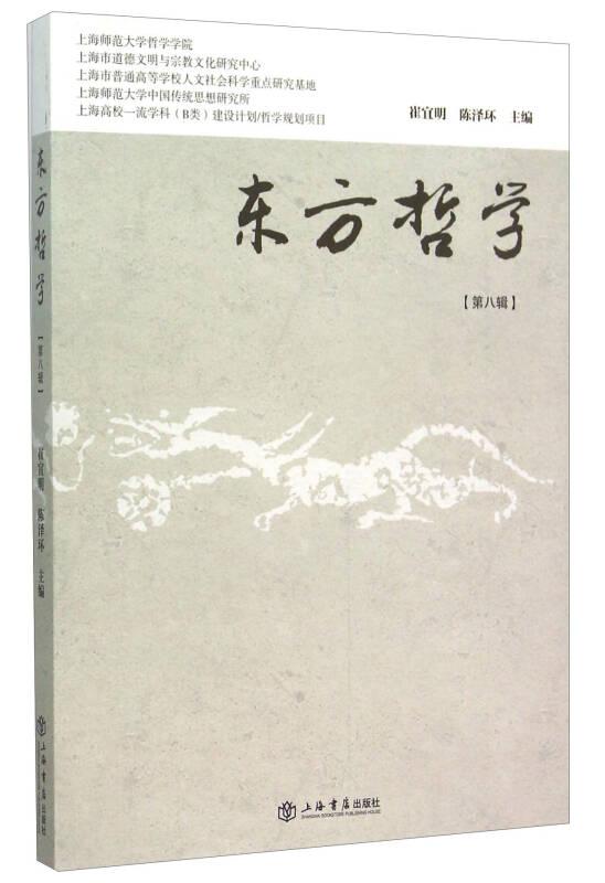 东方哲学（第8辑）