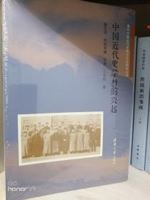 中国近代史学科的兴起
