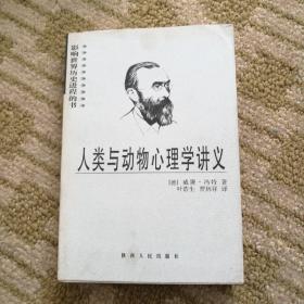 人类与动物心理学讲义