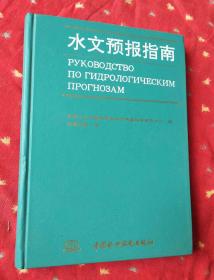 水文预报指南水文预报指南水文预报指南 水文预报指南