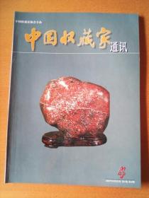 中国收藏家通讯 2007年第4期
