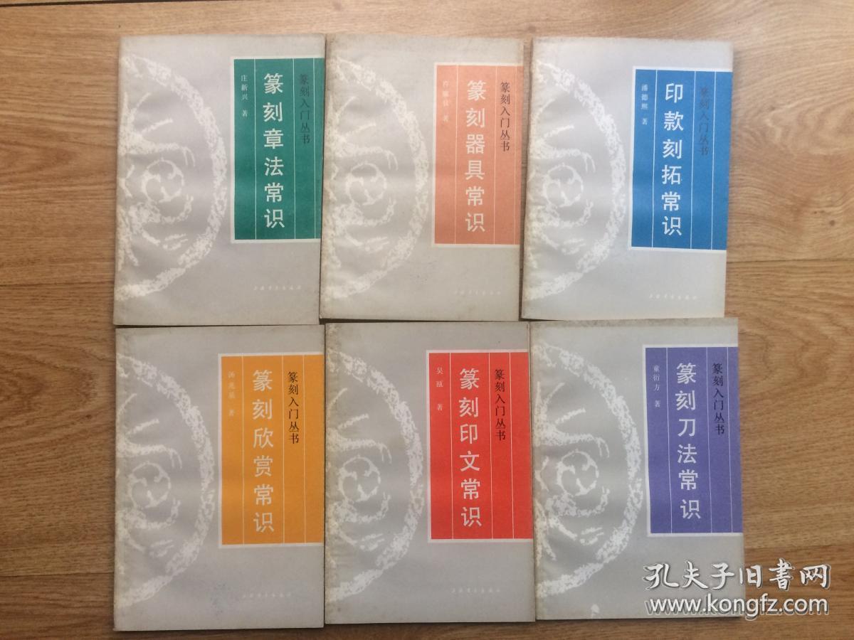 汤兆基 《篆刻欣赏常识》篆刻及拓片必备书籍！