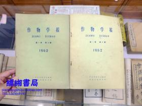 作物学报1962年第1卷第3、4期（两册合售）