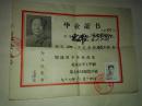 一九六七年北京市半工半读第七机械制造学校毕业证书（有毛主席像）