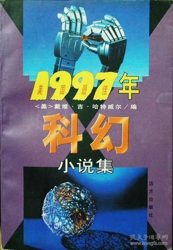 1997年美国最佳科幻小说集