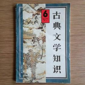 古典文学知识（双月刊）1997年第6期