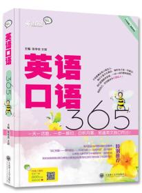 英语口语365 定价36元 9787561190043