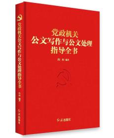 党政机关公文写作与公文处理指导全书