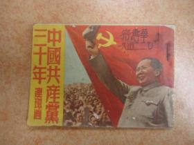 中国共产党三十年连环画