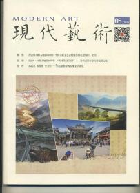 《现代艺术》2018年第五期