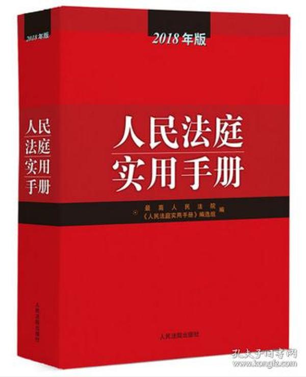 人民法庭实用手册（2018年版）