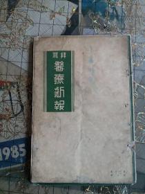 拜耳医疗新报(第十五卷、二册、五册)