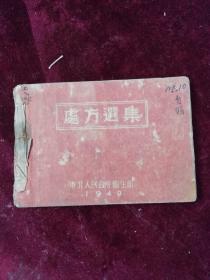 处方选集【1949年华北人民政府卫生部】
