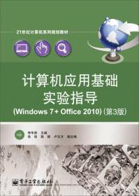 计算机应用基础实验指导（Windows 7+Office 2010）（第3版）